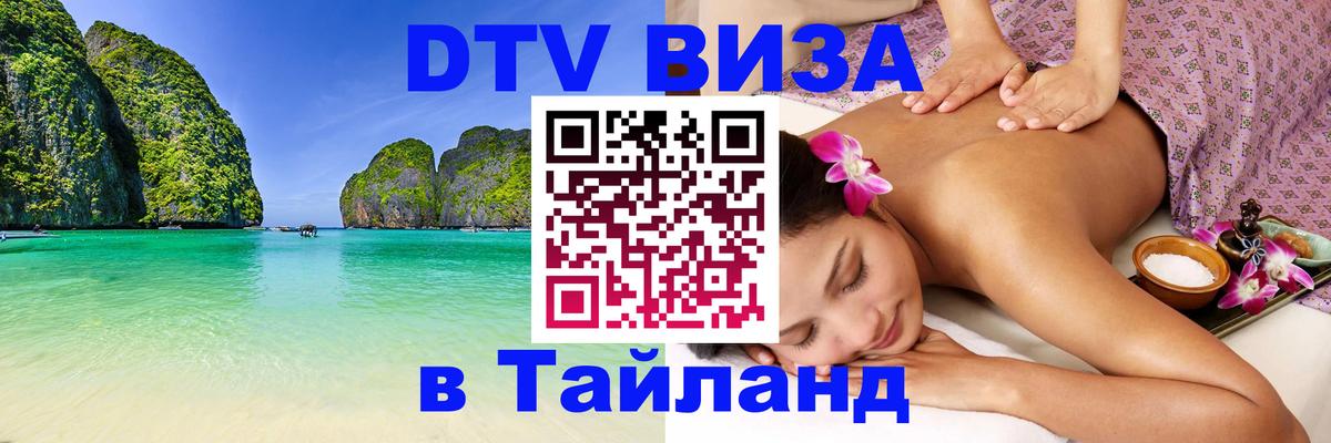 DTV виза Тайланд Сараево 
