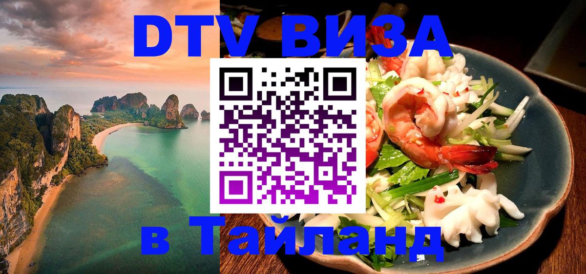 VISA в Тайланд для удалёнщиков 